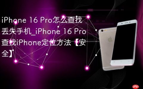 iPhone 16 Pro怎么查找丢失手机?iPhone 16 Pro查找iPhone定位方法【安全】