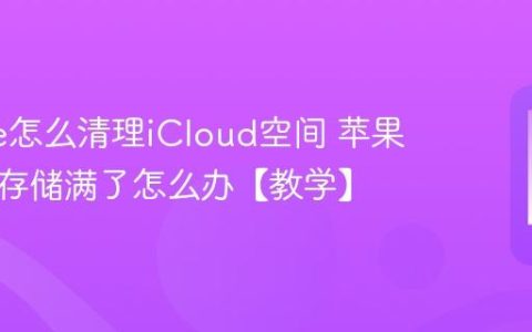 iphone怎么清理iCloud空间 苹果手机云存储满了怎么办【教学】