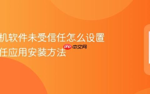 苹果手机软件未受信任怎么设置 未受信任应用安装方法