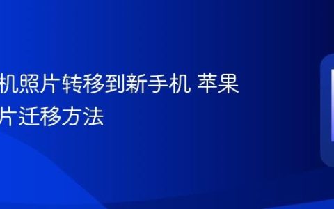 苹果手机照片转移到新手机 苹果手机照片迁移方法