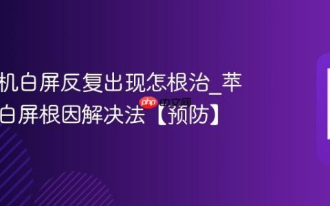 苹果手机白屏反复出现怎根治?苹果手机白屏根因解决法【预防】
