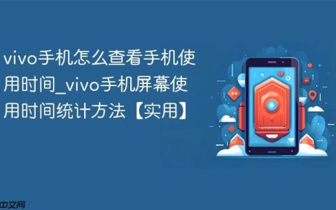 vivo手机怎么查看手机使用时间?vivo手机屏幕使用时间统计方法【实用】