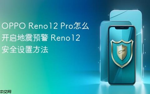 OPPO Reno12 Pro怎么开启地震预警 Reno12安全设置方法