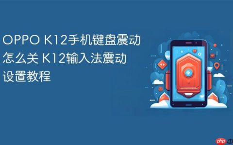 OPPO K12手机键盘震动怎么关 K12输入法震动设置教程