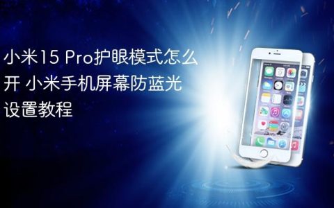 小米15 Pro护眼模式怎么开 小米手机屏幕防蓝光设置教程
