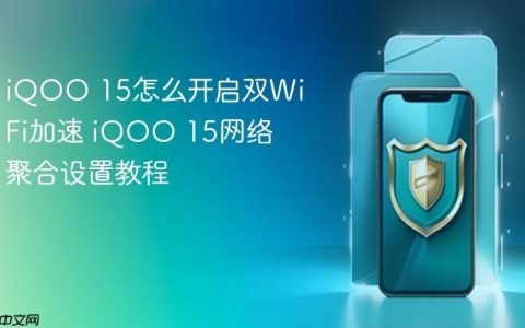 iQOO 15怎么开启双WiFi加速 iQOO 15网络聚合设置教程
