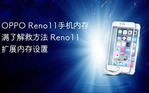 OPPO Reno11手机内存满了解救方法 Reno11扩展内存设置