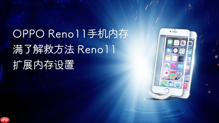 oppo reno11手机内存满了解救方法 reno11扩展内存设置