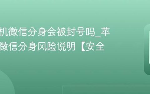 苹果手机微信分身会被封号吗?苹果手机微信分身风险说明【安全】