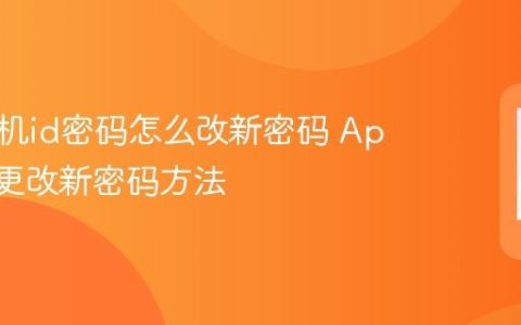 苹果手机id密码怎么改新密码 Apple ID更改新密码方法