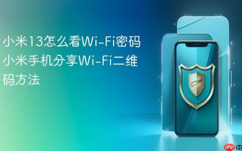 小米13怎么看Wi-Fi密码 小米手机分享Wi-Fi二维码方法