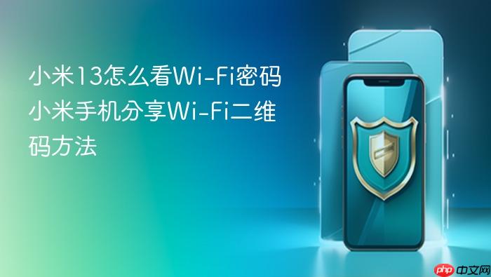 小米13怎么看wi-fi密码 小米手机分享wi-fi二维码方法