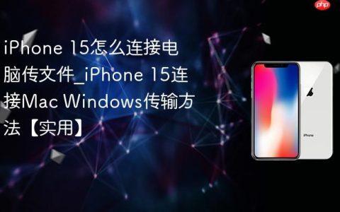 iPhone 15怎么连接电脑传文件?iPhone 15连接Mac Windows传输方法【实用】