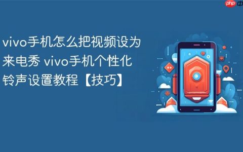 vivo手机怎么把视频设为来电秀 vivo手机个性化铃声设置教程【技巧】