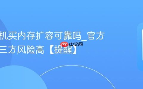 苹果手机买内存扩容可靠吗?官方不认第三方风险高【提醒】
