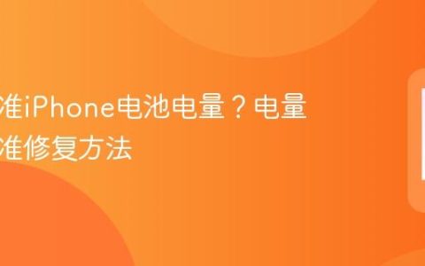如何校准iPhone电池电量？电量显示不准修复方法