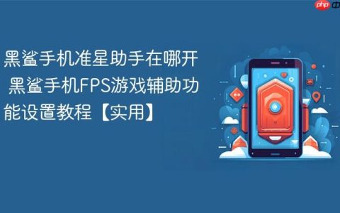 黑鲨手机准星助手在哪开 黑鲨手机FPS游戏辅助功能设置教程【实用】