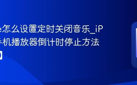 iPhone怎么设置定时关闭音乐?iPhone手机播放器倒计时停止方法【睡眠】