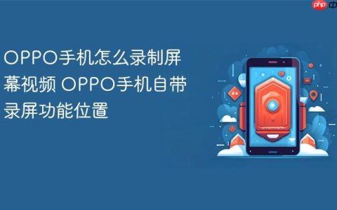 OPPO手机怎么录制屏幕视频 OPPO手机自带录屏功能位置