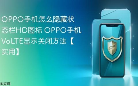 OPPO手机怎么隐藏状态栏HD图标 OPPO手机VoLTE显示关闭方法【实用】