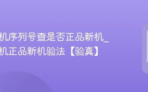 苹果手机序列号查是否正品新机?苹果手机正品新机验法【验真】
