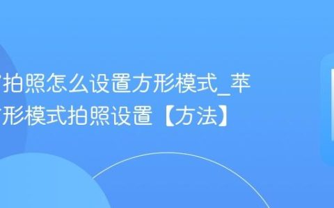 苹果17拍照怎么设置方形模式?苹果17方形模式拍照设置【方法】