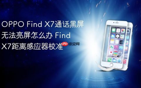 OPPO Find X7通话黑屏无法亮屏怎么办 Find X7距离感应器校准