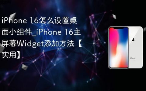 iPhone 16怎么设置桌面小组件?iPhone 16主屏幕Widget添加方法【实用】