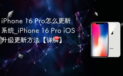 iPhone 16 Pro怎么更新系统?iPhone 16 Pro iOS升级更新方法【详解】