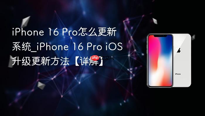 iphone 16 pro怎么更新系统_iphone 16 pro ios升级更新方法【详解】