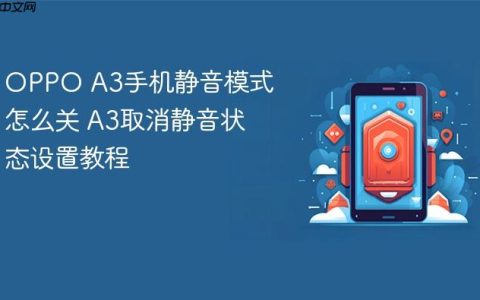 OPPO A3手机静音模式怎么关 A3取消静音状态设置教程