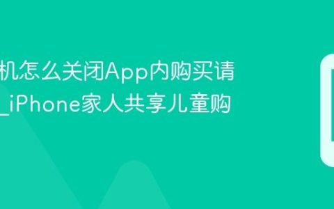 苹果手机怎么关闭App内购买请求审批?iPhone家人共享儿童购买确认