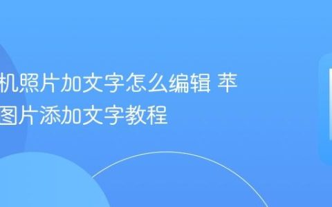 苹果手机照片加文字怎么编辑 苹果手机图片添加文字教程