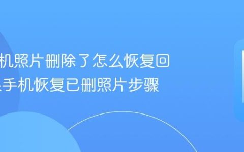 苹果手机照片删除了怎么恢复回来 苹果手机恢复已删照片步骤