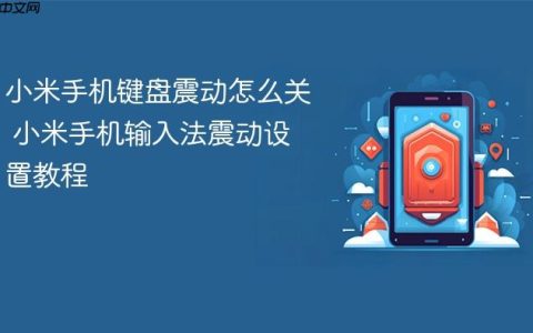 小米手机键盘震动怎么关 小米手机输入法震动设置教程