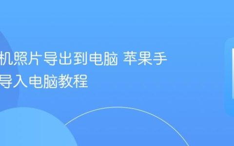 苹果手机照片导出到电脑 苹果手机图片导入电脑教程
