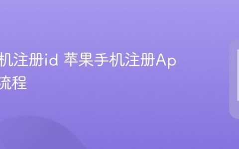 苹果手机注册id 苹果手机注册Apple ID流程