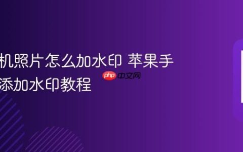 苹果手机照片怎么加水印 苹果手机照片添加水印教程