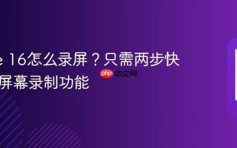 iPhone 16怎么录屏？只需两步快速开启屏幕录制功能
