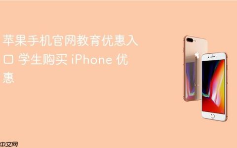 苹果手机官网教育优惠入口 学生购买 iPhone 优惠