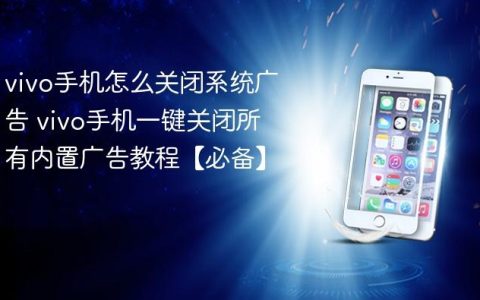 vivo手机怎么关闭系统广告 vivo手机一键关闭所有内置广告教程【必备】