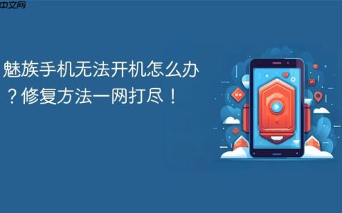 魅族手机无法开机怎么办？修复方法一网打尽！