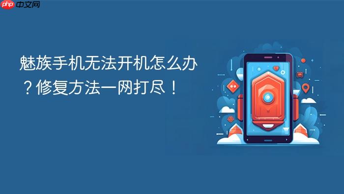 魅族手机无法开机怎么办？修复方法一网打尽！