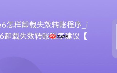iPhone6怎样卸载失效转账程序?iphone6卸载失效转账程序建议【笔录】