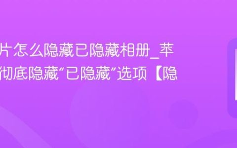 苹果照片怎么隐藏已隐藏相册?苹果相册彻底隐藏“已隐藏”选项【隐私】