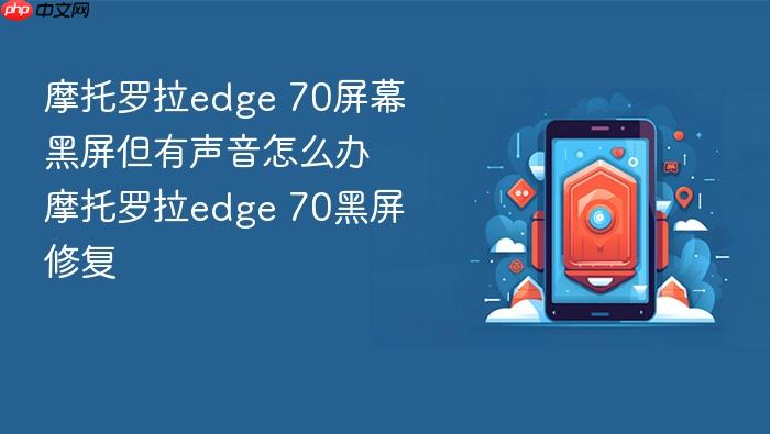 摩托罗拉edge 70屏幕黑屏但有声音怎么办 摩托罗拉edge 70黑屏修复