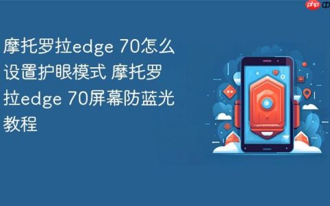 摩托罗拉edge 70怎么设置护眼模式 摩托罗拉edge 70屏幕防蓝光教程