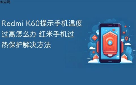 Redmi K60提示手机温度过高怎么办 红米手机过热保护解决方法