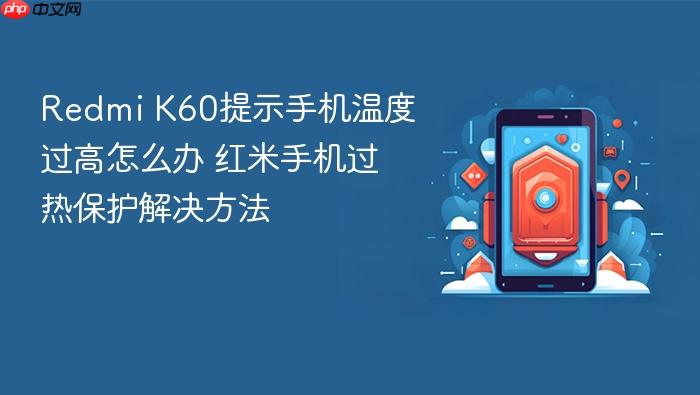 redmi k60提示手机温度过高怎么办 红米手机过热保护解决方法