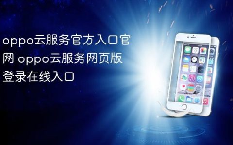 oppo云服务官方入口官网 oppo云服务网页版登录在线入口
